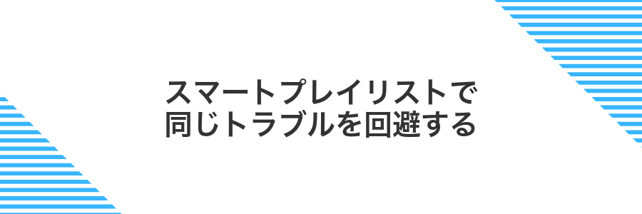スマートプレイリストで同じトラブルを回避する