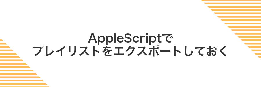 AppleScriptでプレイリストをエクスポートしておく