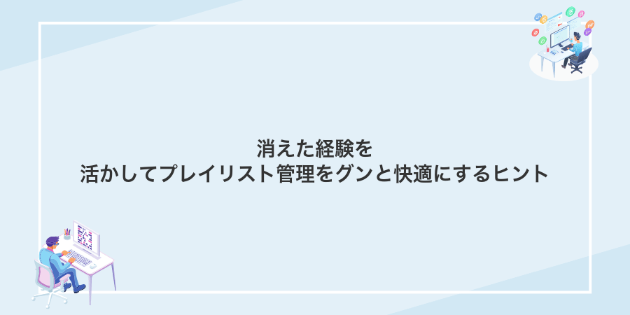 消えた経験を活かしてプレイリスト管理をグンと快適にするヒント