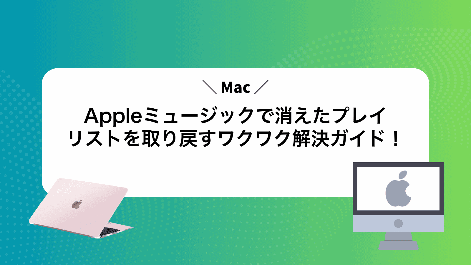Appleミュージックで消えたプレイリストを取り戻すワクワク解決ガイド！