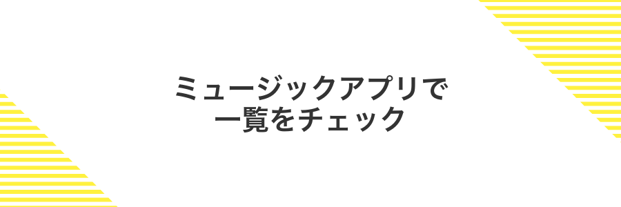 ミュージックアプリで一覧をチェック