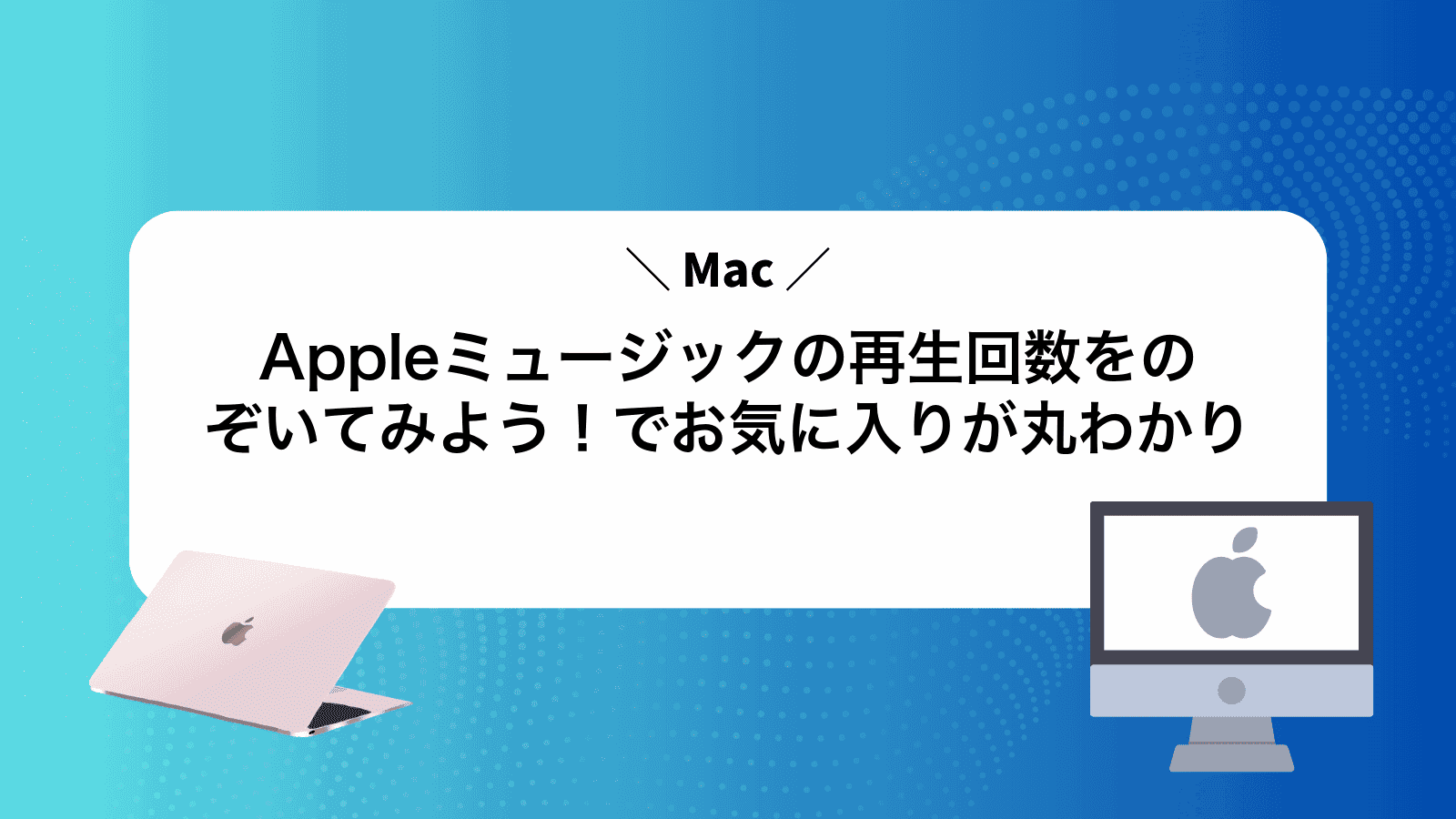 Appleミュージックの再生回数をのぞいてみよう！Macでお気に入りが丸わかり
