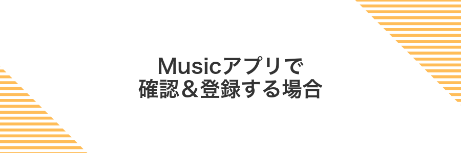 Musicアプリで確認＆登録する場合