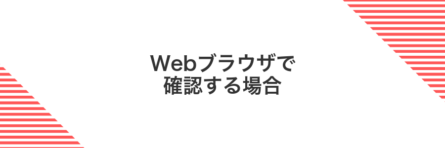 Webブラウザで確認する場合