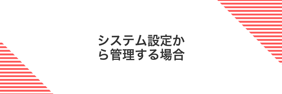 システム設定から管理する場合