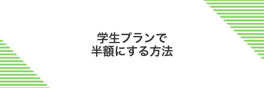 学生プランで半額にする方法