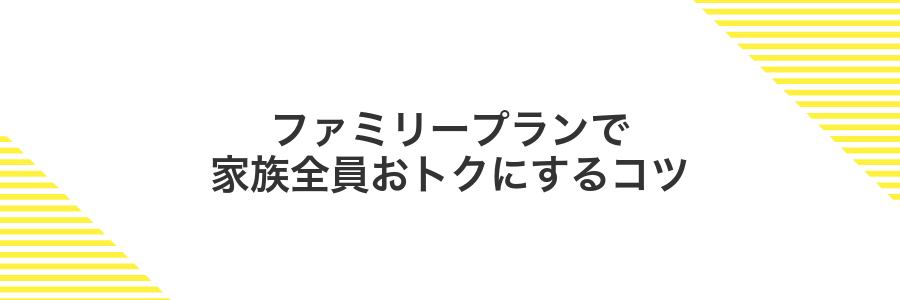 ファミリープランで家族全員おトクにするコツ