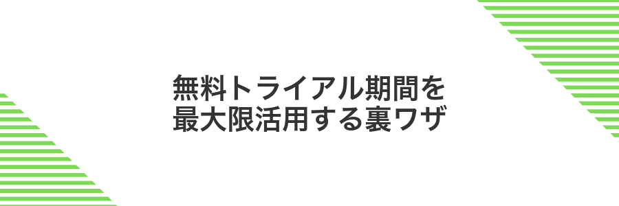 無料トライアル期間を最大限活用する裏ワザ