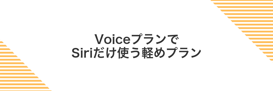 VoiceプランでSiriだけ使う軽めプラン