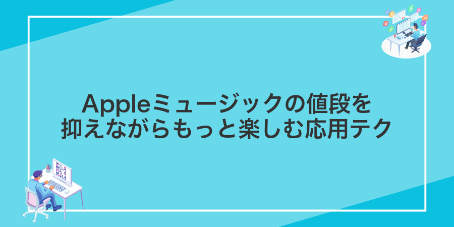 Appleミュージックの値段を抑えながらもっと楽しむ応用テク