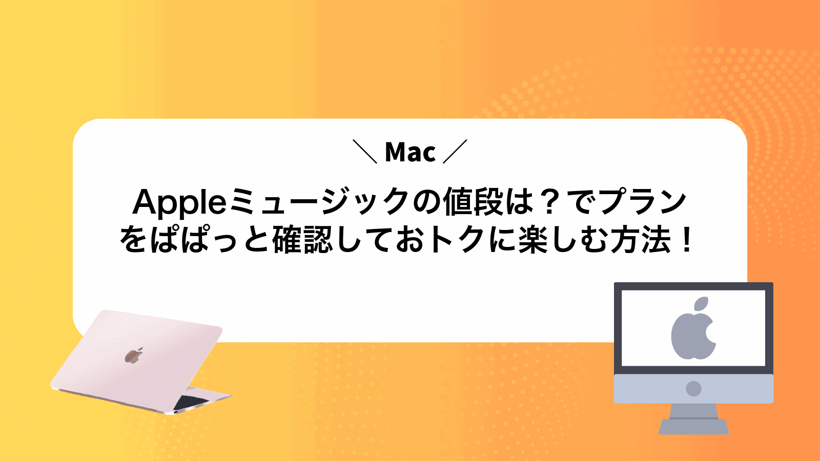 Appleミュージックの値段は？Macでプランをぱぱっと確認しておトクに楽しむ方法！