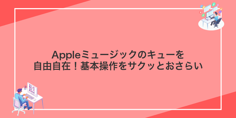 Appleミュージックのキューを自由自在！基本操作をサクッとおさらい