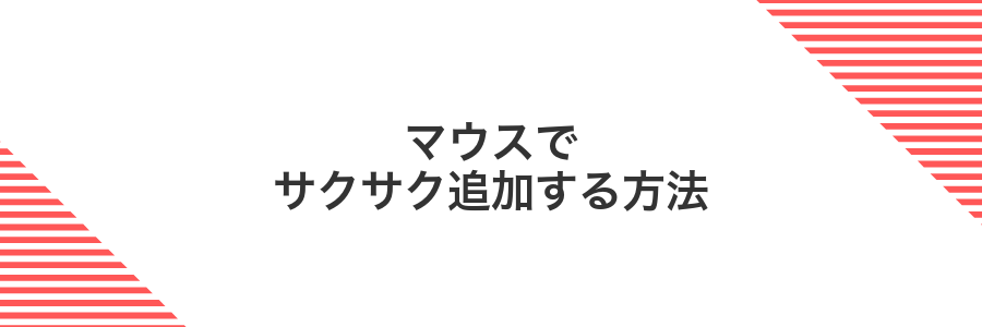 マウスでサクサク追加する方法