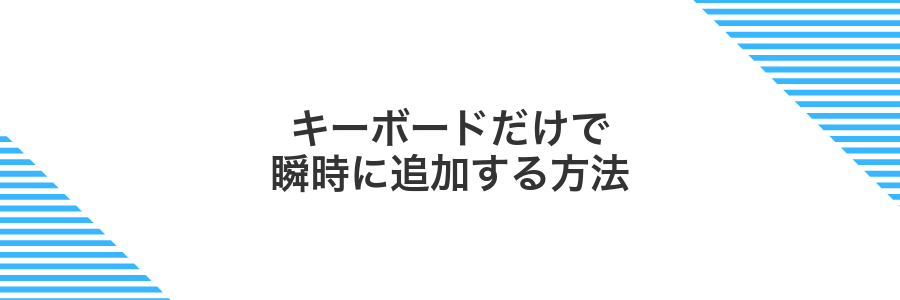 キーボードだけで瞬時に追加する方法