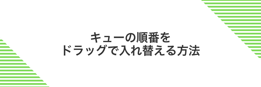 キューの順番をドラッグで入れ替える方法