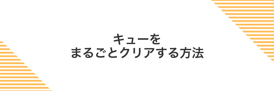 キューをまるごとクリアする方法