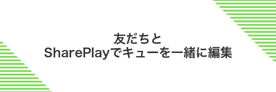 友だちとSharePlayでキューを一緒に編集