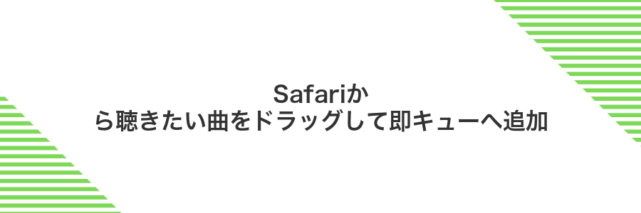 Safariから聴きたい曲をドラッグして即キューへ追加