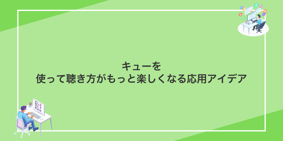 キューを使って聴き方がもっと楽しくなる応用アイデア