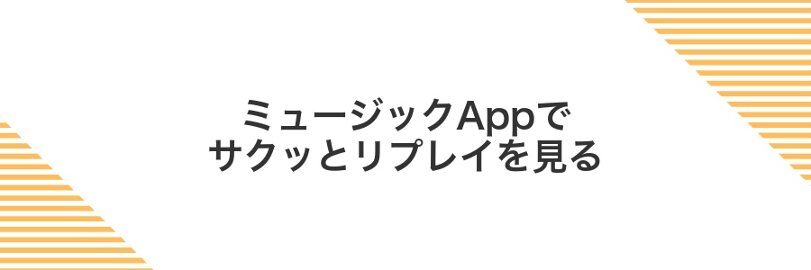 ミュージックAppでサクッとリプレイを見る