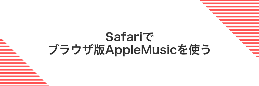 Safariでブラウザ版AppleMusicを使う