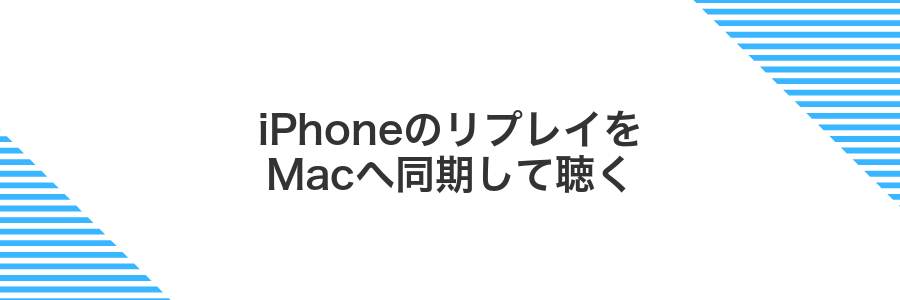 iPhoneのリプレイをMacへ同期して聴く