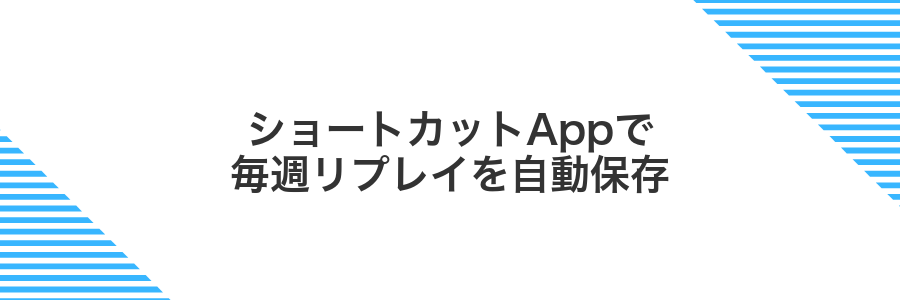 ショートカットAppで毎週リプレイを自動保存