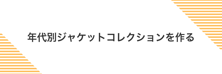 年代別ジャケットコレクションを作る