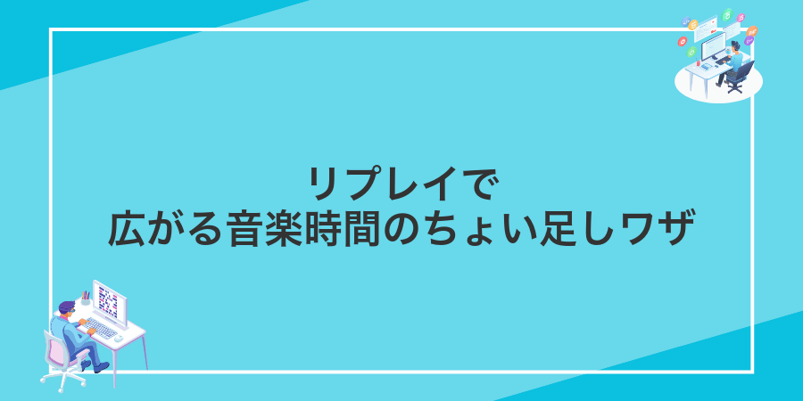 リプレイで広がる音楽時間のちょい足しワザ