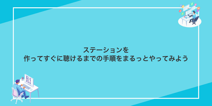 ステーションを作ってすぐに聴けるまでの手順をまるっとやってみよう