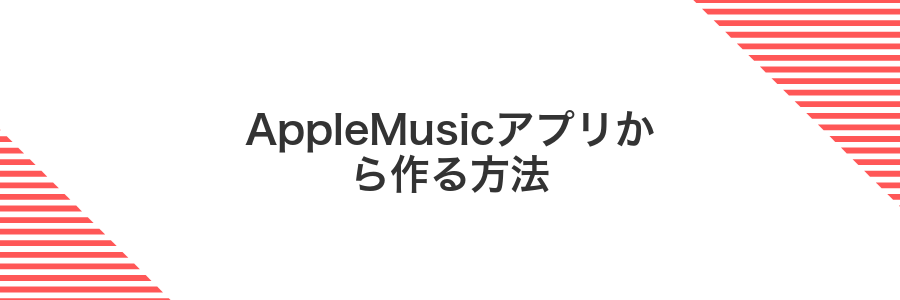 AppleMusicアプリから作る方法