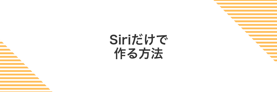 Siriだけで作る方法