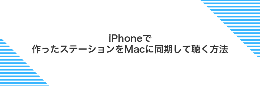 iPhoneで作ったステーションをMacに同期して聴く方法