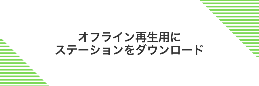オフライン再生用にステーションをダウンロード