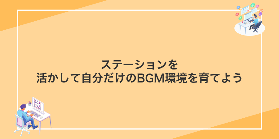 ステーションを活かして自分だけのBGM環境を育てよう
