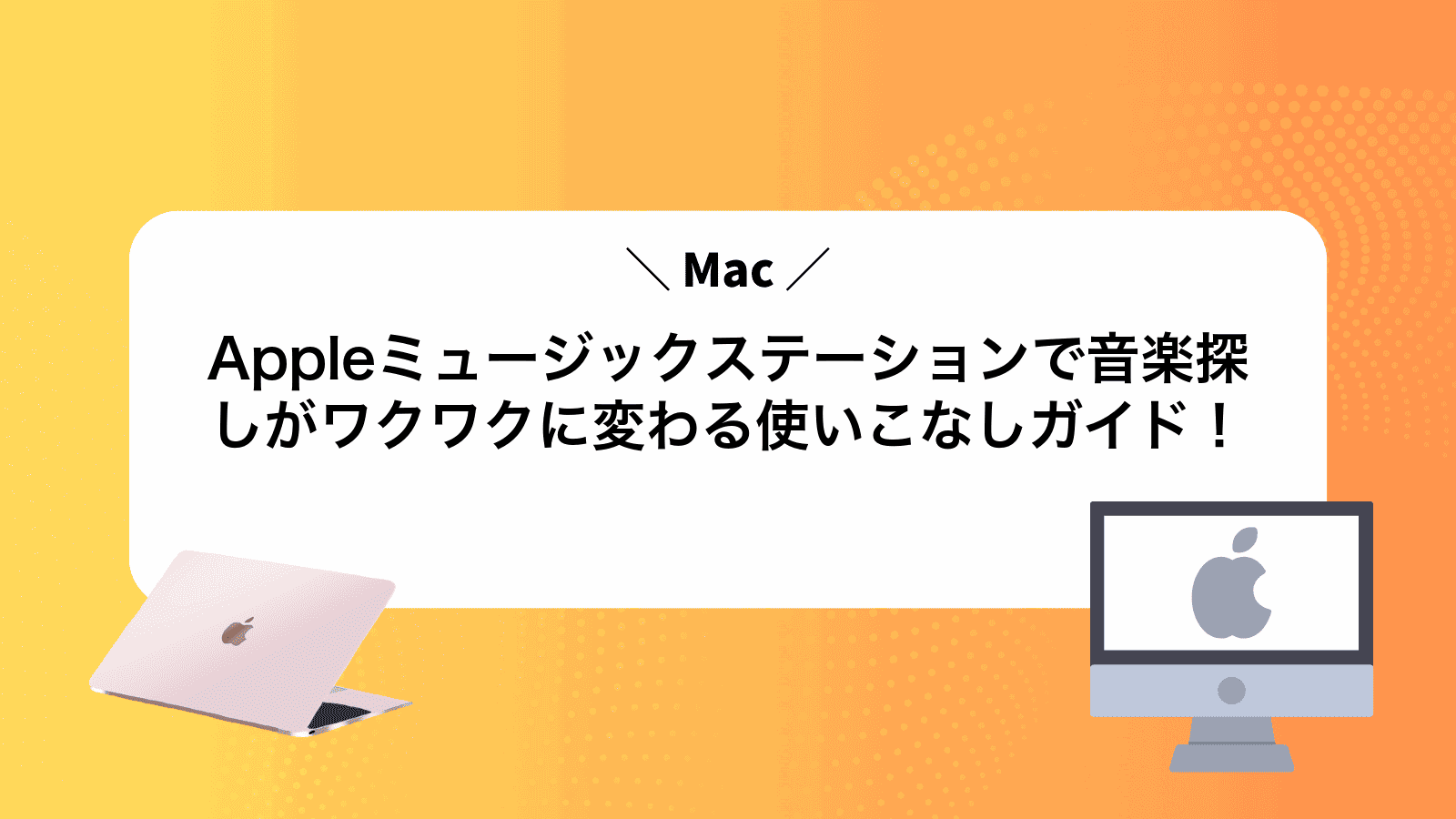 Appleミュージックステーションで音楽探しがワクワクに変わる使いこなしガイド！