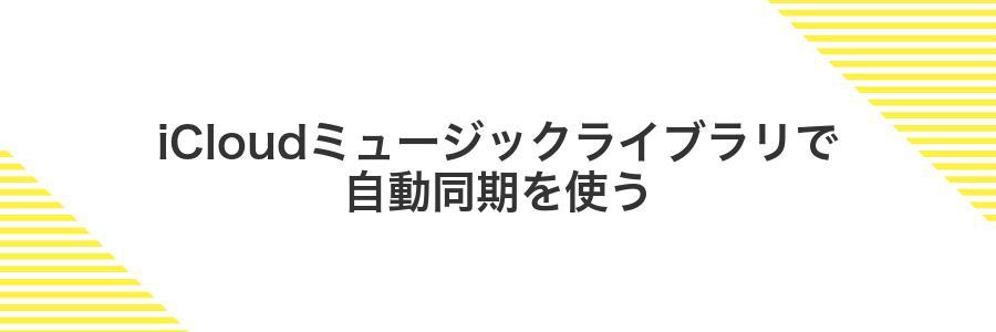 iCloudミュージックライブラリで自動同期を使う