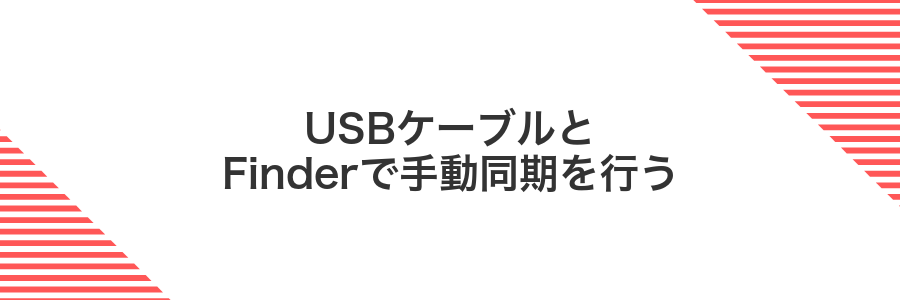 USBケーブルとFinderで手動同期を行う