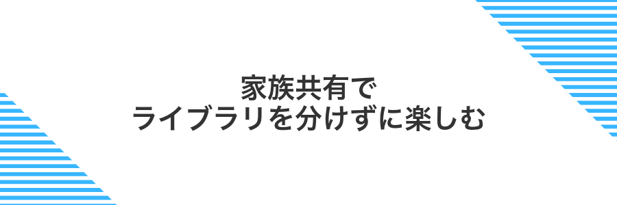 家族共有でライブラリを分けずに楽しむ