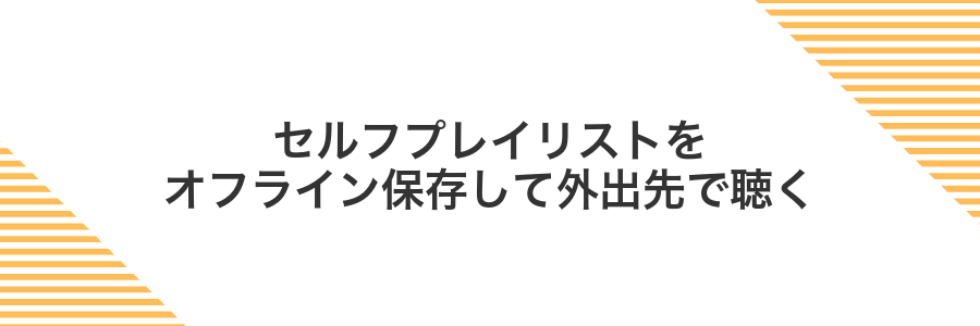 セルフプレイリストをオフライン保存して外出先で聴く