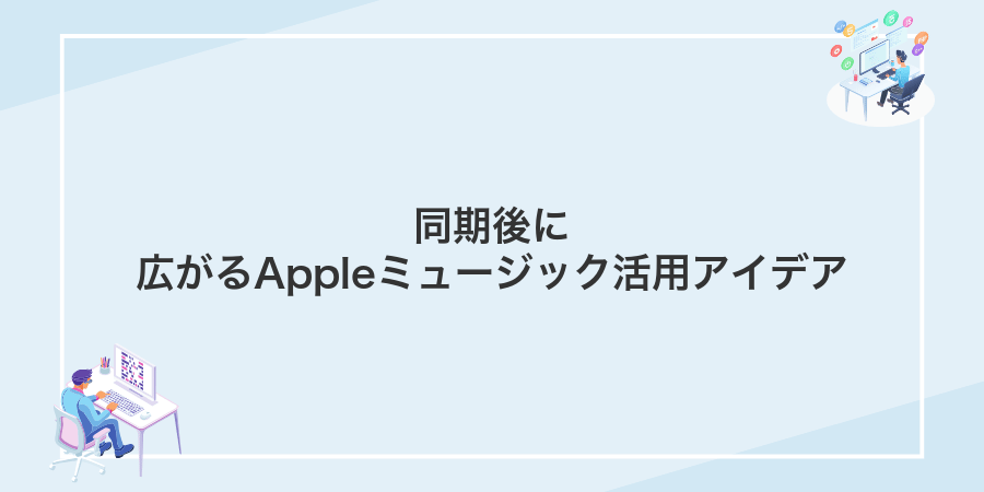 同期後に広がるAppleミュージック活用アイデア