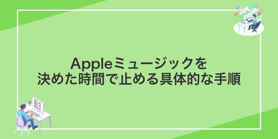 Appleミュージックを決めた時間で止める具体的な手順