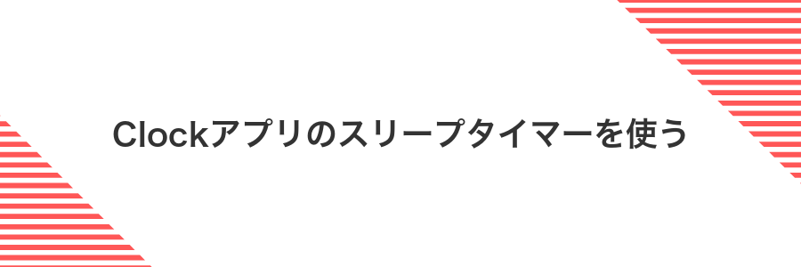 Clockアプリのスリープタイマーを使う