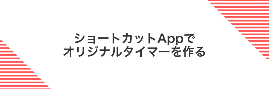ショートカットAppでオリジナルタイマーを作る
