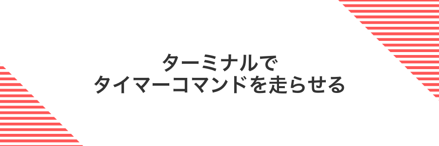 ターミナルでタイマーコマンドを走らせる