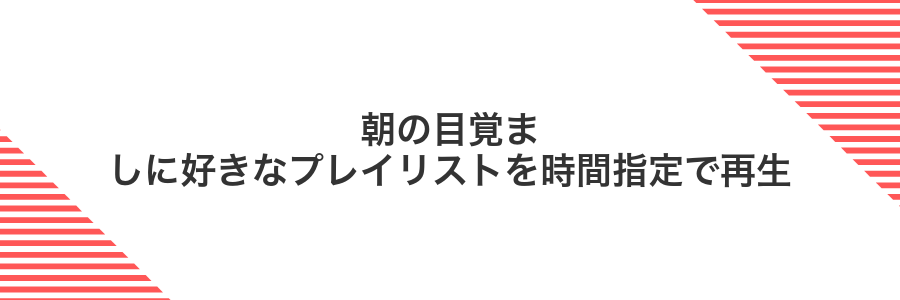 朝の目覚ましに好きなプレイリストを時間指定で再生
