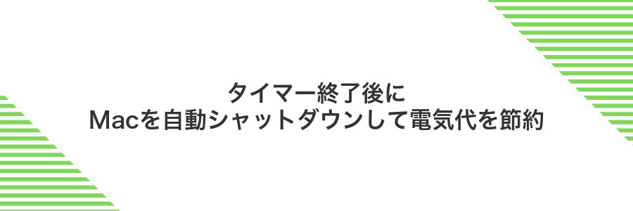 タイマー終了後にMacを自動シャットダウンして電気代を節約