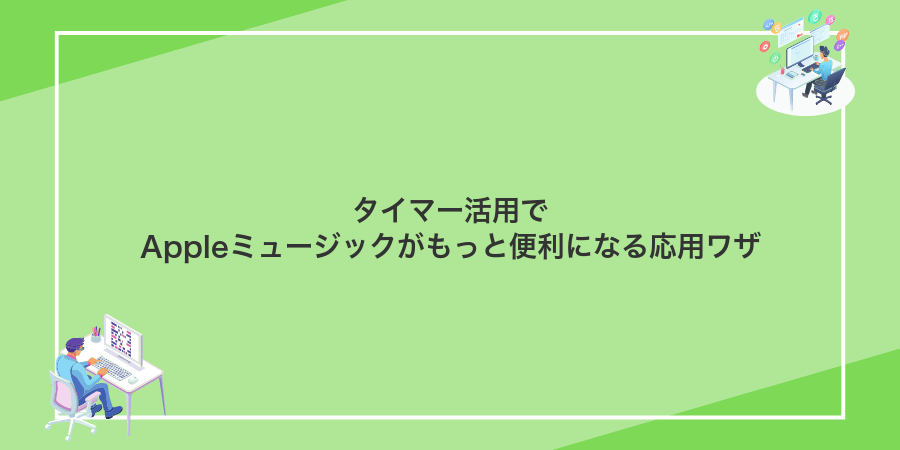 タイマー活用でAppleミュージックがもっと便利になる応用ワザ
