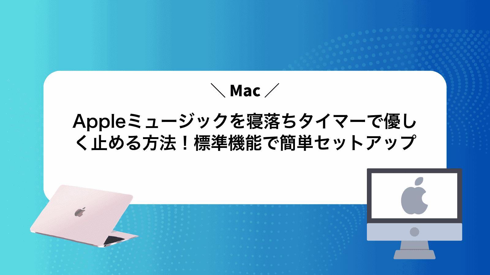 Appleミュージックを寝落ちタイマーで優しく止める方法！Mac標準機能で簡単セットアップ