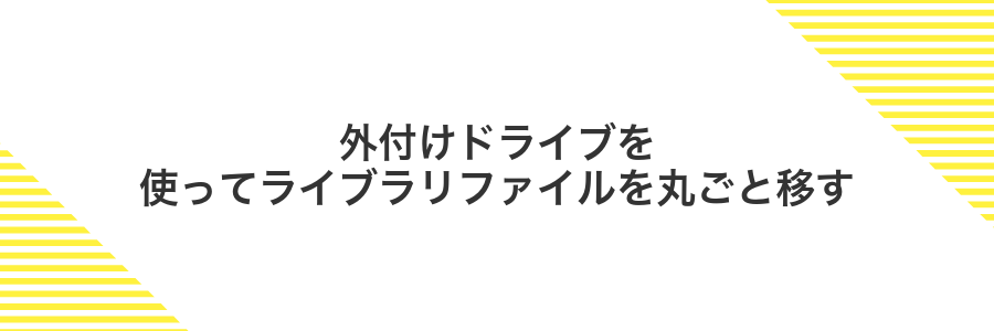 外付けドライブを使ってライブラリファイルを丸ごと移す